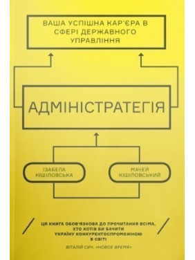 Админстратегия. Ваша успешная карьера в сфере государственного управления