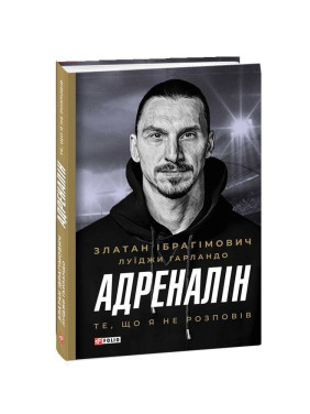 Адреналин. То, что я не рассказал