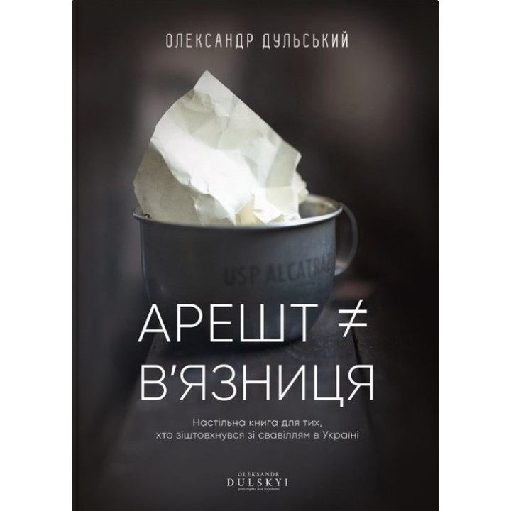 Арест не равен тюрьме