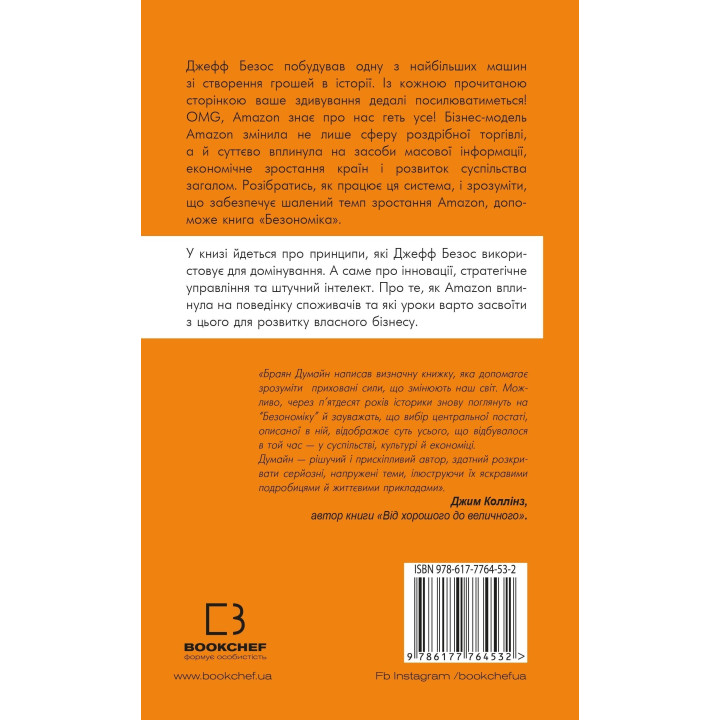 Безономика. Как Amazon меняет жизнь
