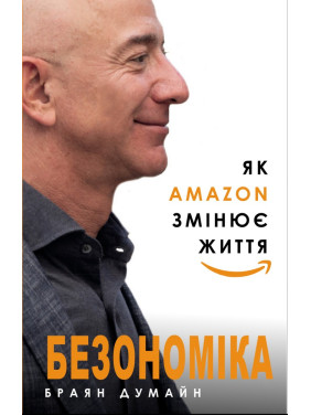 Безономика. Как Amazon меняет жизнь