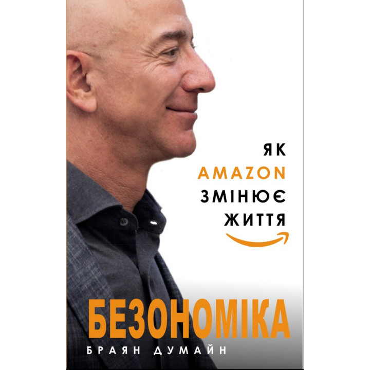 Безономика. Как Amazon меняет жизнь