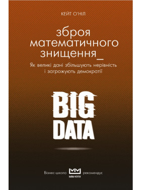 BIG DATA. Оружие математического уничтожения (МИМ)