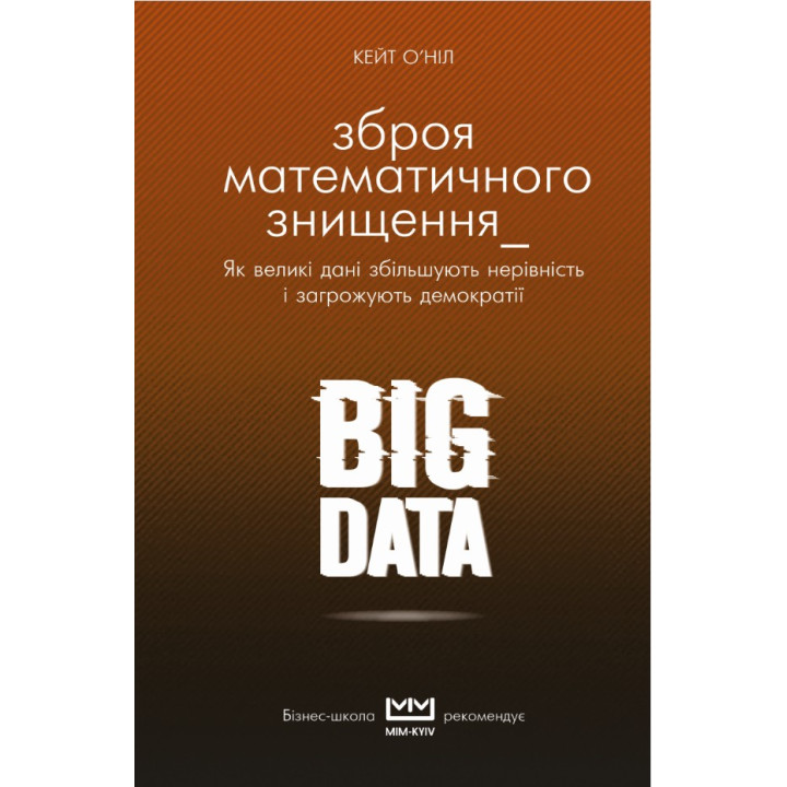BIG DATA. Оружие математического уничтожения (МИМ)