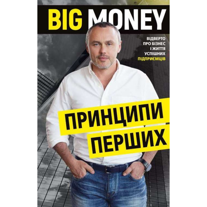 Big Money: принципы первой. Откровенно о бизнесе и жизни успешных предпринимателей