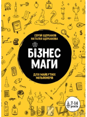Бизнесмаги. Как стать настоящим волшебником