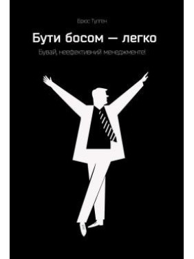 Быть боссом – легко. Прощай, неэффективный менеджмент!
