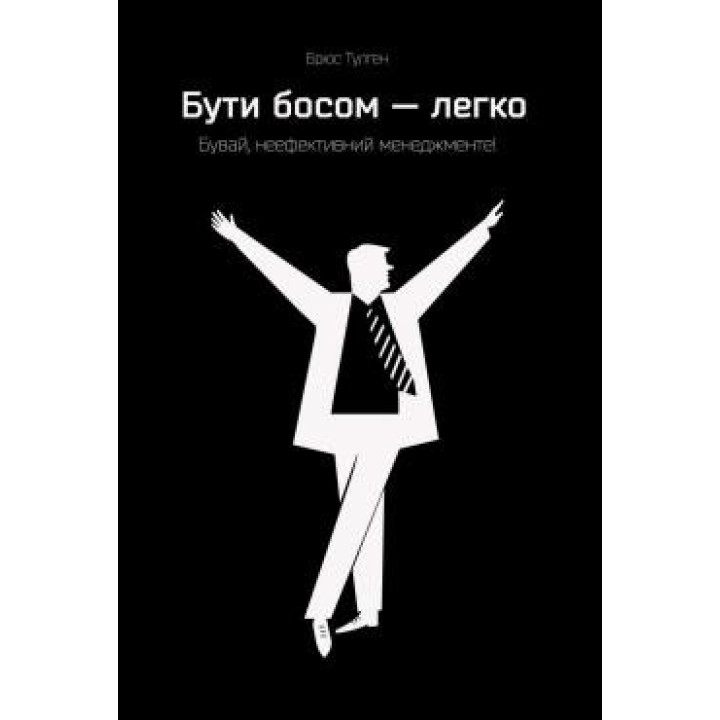 Быть боссом – легко. Прощай, неэффективный менеджмент!