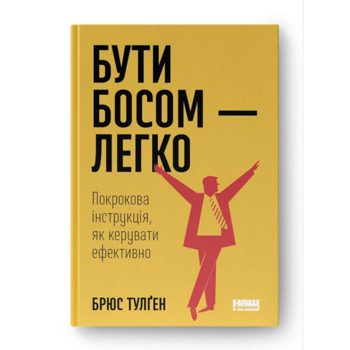 Быть боссом – легко. Пошаговая инструкция, как управлять эффективно