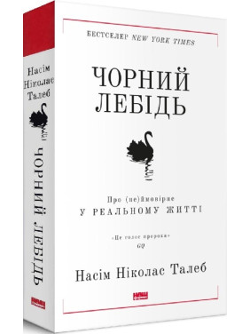 Черный лебедь. О (не)вероятном в реальной жизни