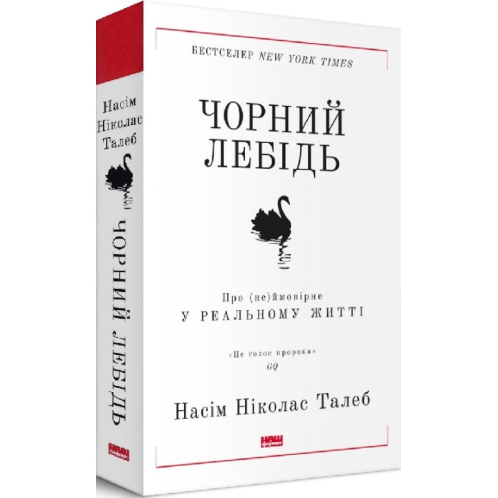 Черный лебедь. О (не)вероятном в реальной жизни