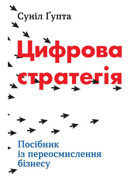 Цифровая стратегия Руководство по переосмыслению бизнеса