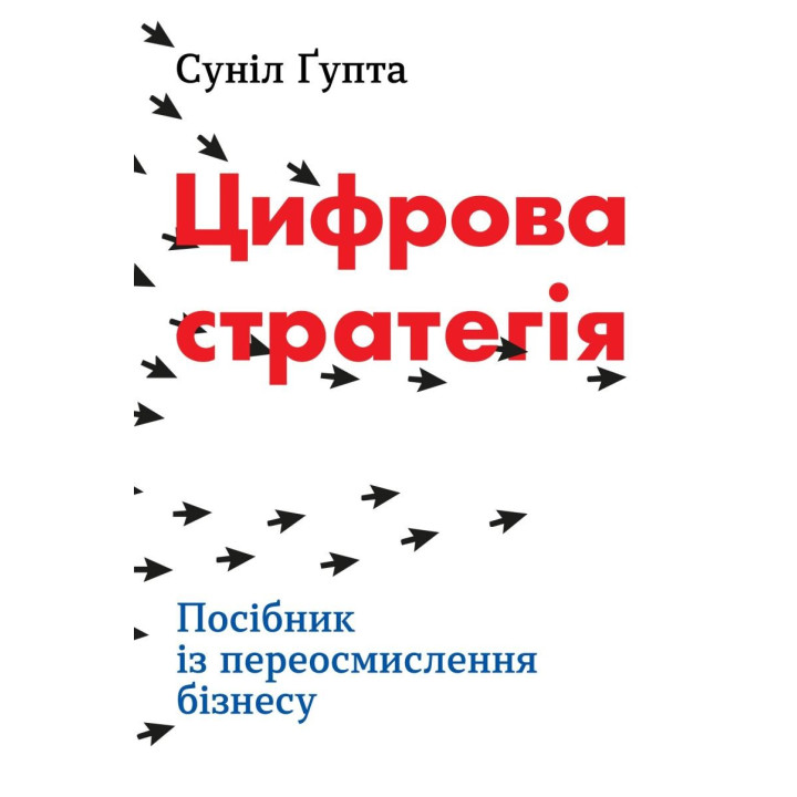 Цифровая стратегия Руководство по переосмыслению бизнеса