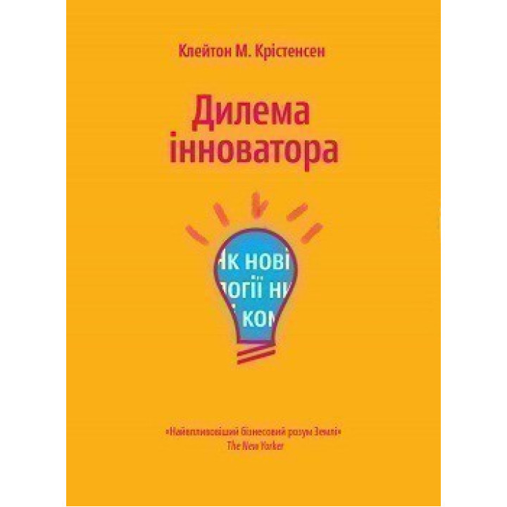 Дилемма инноватора. Как новые технологии уничтожают сильные компании