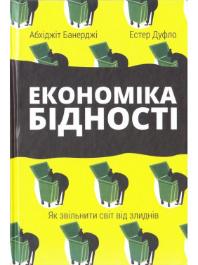 Экономика нищеты. Как освободить мир от нищеты