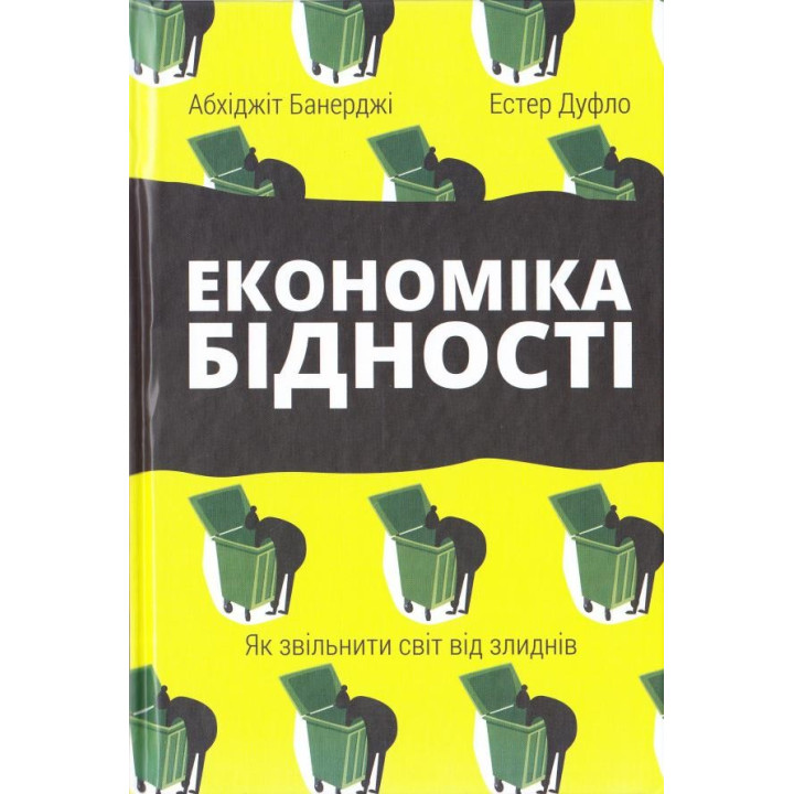 Экономика нищеты. Как освободить мир от нищеты
