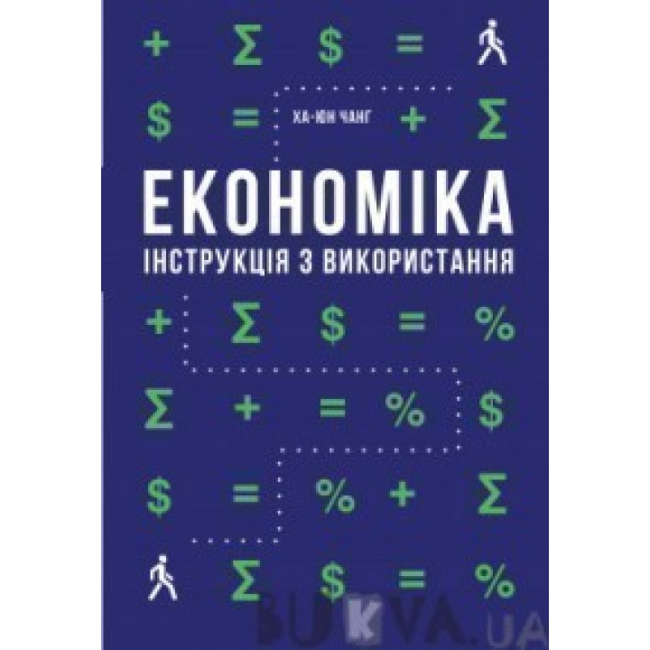 Экономика. Инструкция по использованию