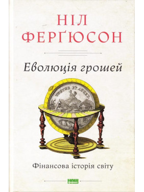 Эволюция денег. Финансовая история мира