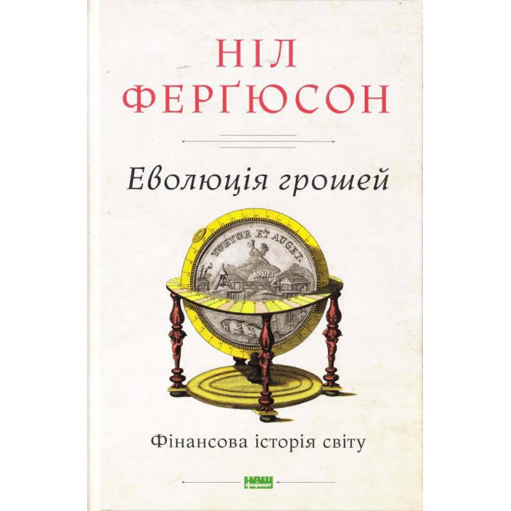 Эволюция денег. Финансовая история мира