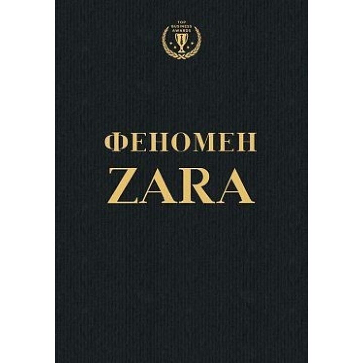 Феномен Zara (на украинском)