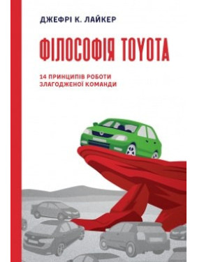 Философия Тойота. 14 принципов работы слаженной команды