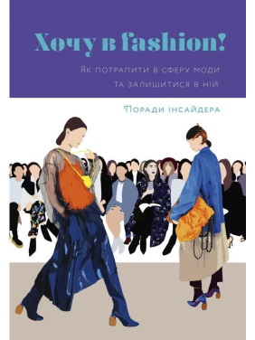 Хочу в fashion! Як потрапити у сферу моди й лишатися в ній.Поради інсайдера