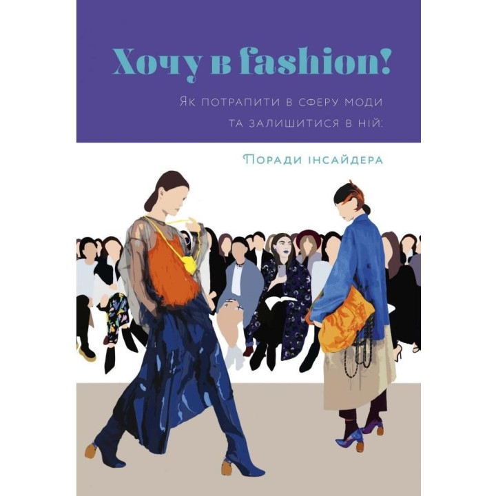 Хочу в fashion! Як потрапити у сферу моди й лишатися в ній.Поради інсайдера