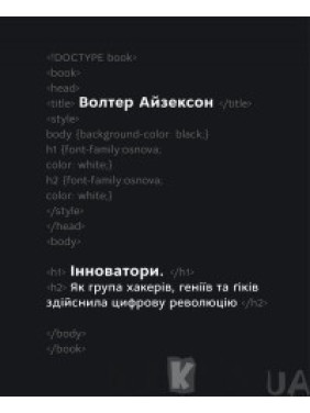 Инноваторы. Как группа хакеров, гениев и гиков совершила цифровую революцию