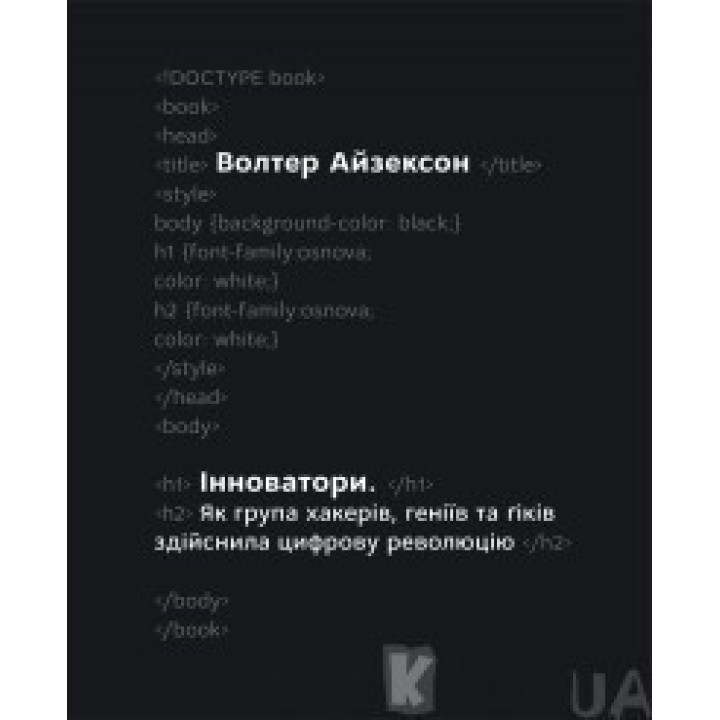 Инноваторы. Как группа хакеров, гениев и гиков совершила цифровую революцию