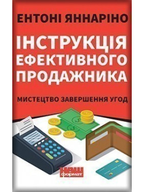 Инструкция эффективного продажника