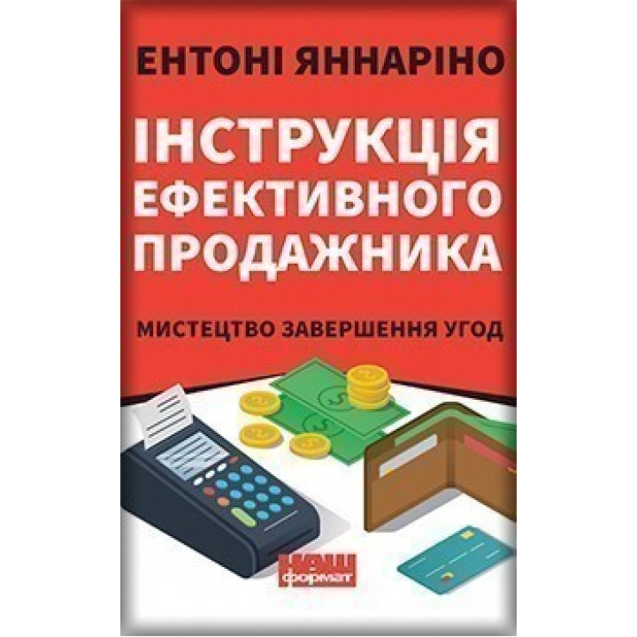 Инструкция эффективного продажника