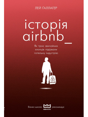 История Airbnb: Как трое обычных парней взорвали гостиничную индустрию