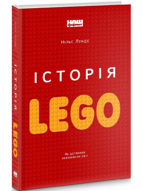 История LEGO. Как кирпичики завоевали мир