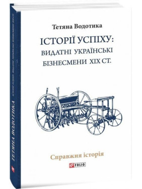 Истории успеха: выдающиеся украинские бизнесмены ХІХ ст.