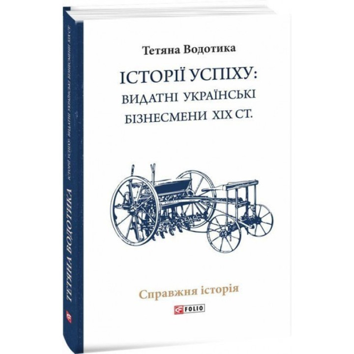 Истории успеха: выдающиеся украинские бизнесмены ХІХ ст.