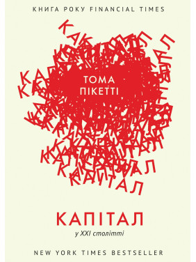 Капитал в XXI веке