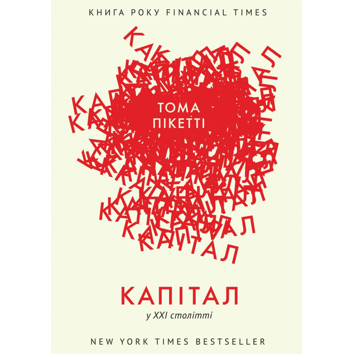 Капитал в XXI веке