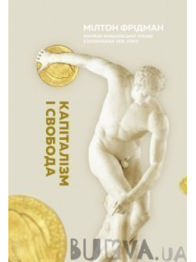 Капитализм и свобода