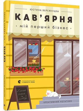 Кофейня. Мой первый бизнес. Креативный блокнот