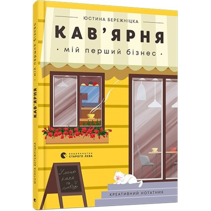 Кофейня. Мой первый бизнес. Креативный блокнот