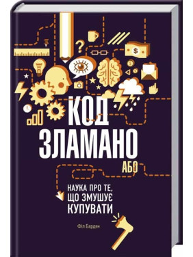 Код сломан, или Наука о том, что заставляет покупать