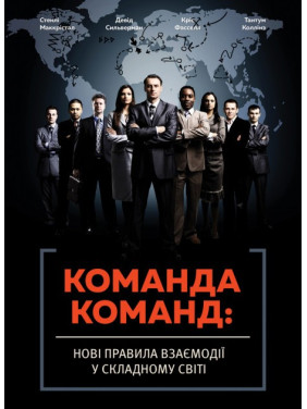 Команда команд. Новые правила взаимодействия в сложном мире