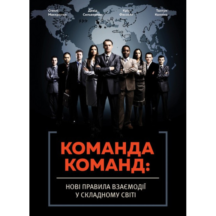Команда команд. Новые правила взаимодействия в сложном мире