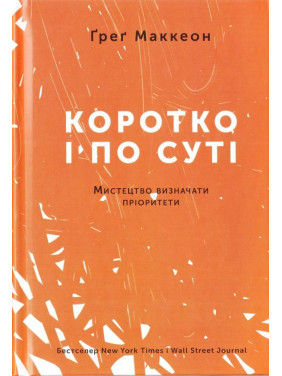 Кратко и по существу. Искусство определять приоритеты