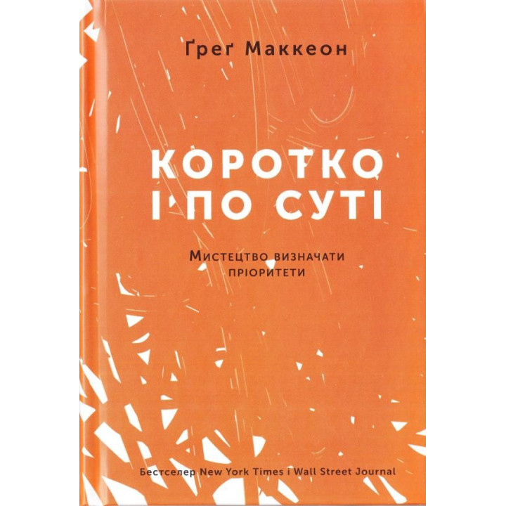 Кратко и по существу. Искусство определять приоритеты