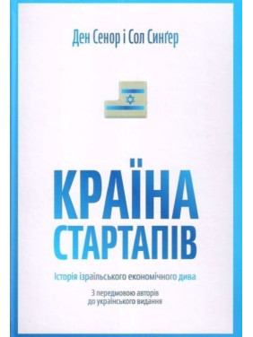 Страна стартапов. История израильского экономического чуда