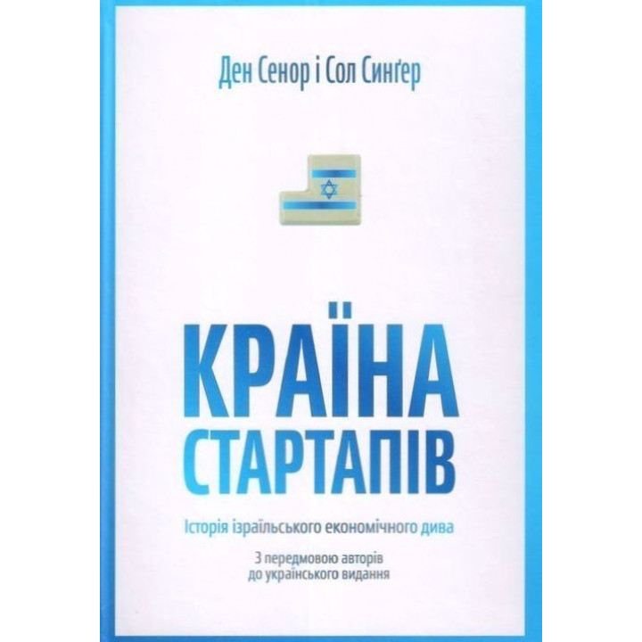 Страна стартапов. История израильского экономического чуда