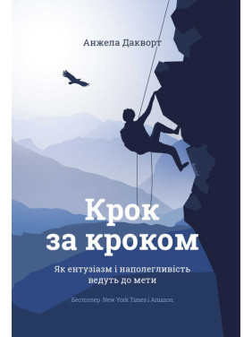Шаг за шагом. Как энтузиазм и настойчивость ведут к цели