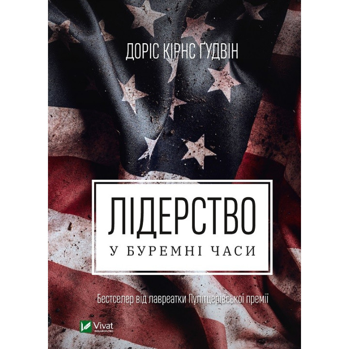 Лидерство в бурные времена
