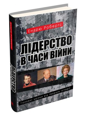 Лидерство во время войны. Главные уроки от творцов истории